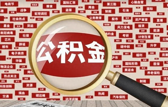 中国香港济南公积金离职怎么提取（中国香港济南公积金离职提取政策）